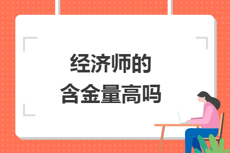 经济师的含金量高吗
