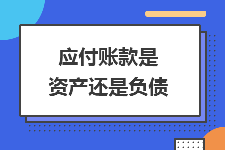 应付账款是资产还是负债