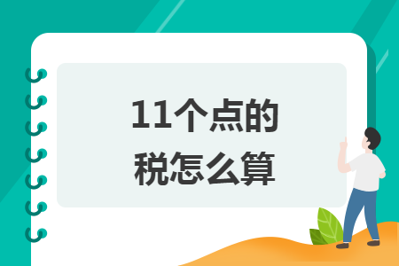 11个点的税怎么算