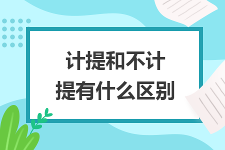 计提和不计提有什么区别