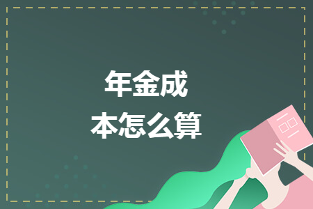 年金成本怎么算