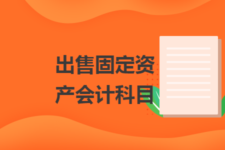 出售固定资产会计科目