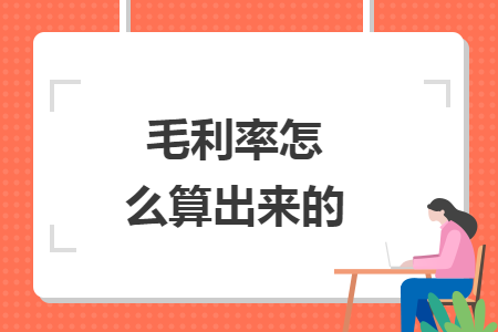 毛利率怎么算出来的