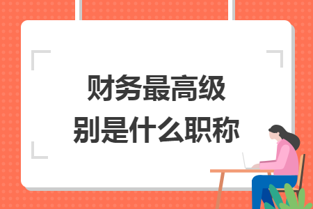 财务最高级别是什么职称