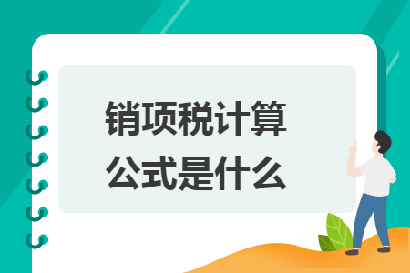 销项税计算公式是什么