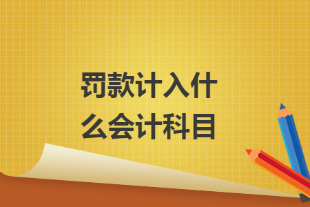 罚款计入什么会计科目
