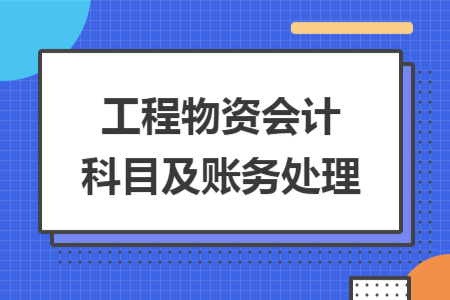 工程物资会计科目及账务处理