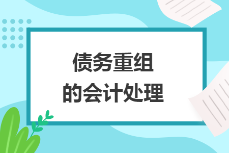 债务重组的会计处理