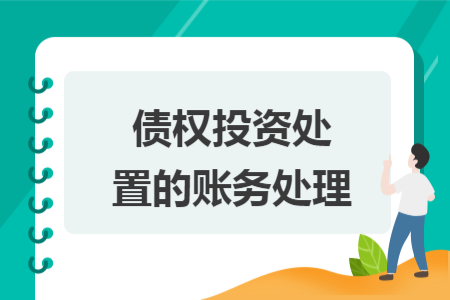 债权投资处置的账务处理