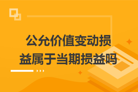 公允价值变动损益属于当期损益吗