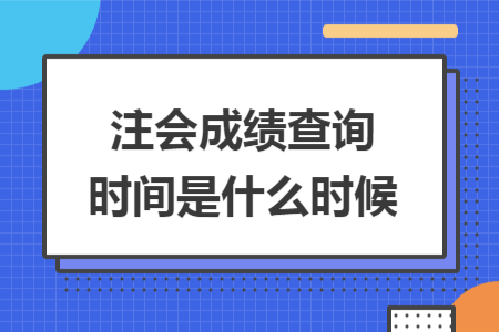 注会成绩查询时间是什么时候
