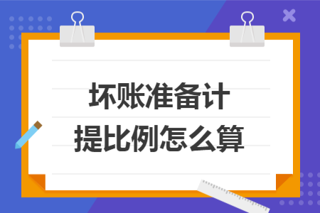 坏账准备计提比例怎么算