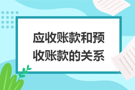 应收账款和预收账款的关系