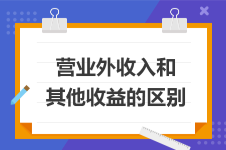 营业外收入和其他收益的区别