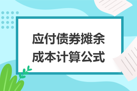 应付债券摊余成本计算公式