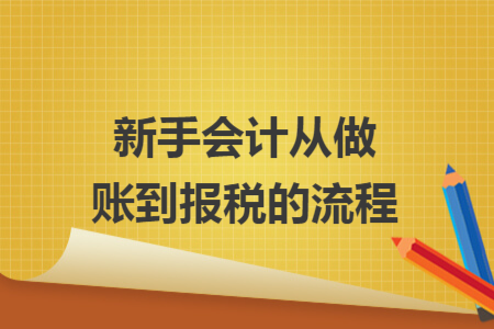 新手会计从做账到报税的流程