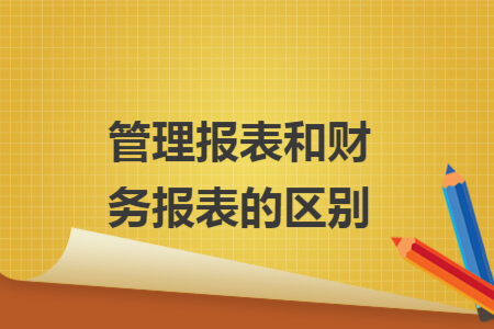 管理报表和财务报表的区别