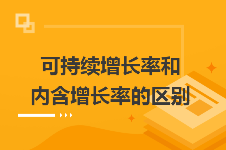 可持续增长率和内含增长率的区别