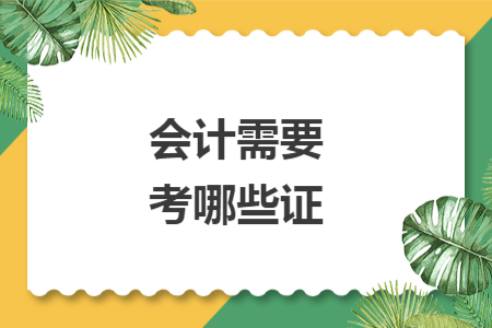 会计需要考哪些证 会计需要考哪些证