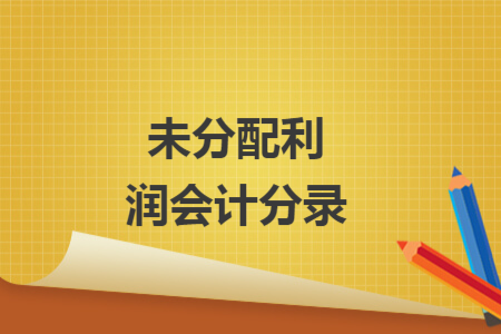 未分配利润会计分录