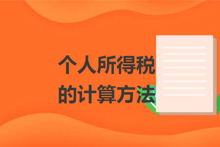 个人所得税的计算方法