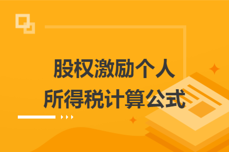 股权激励个人所得税计算公式