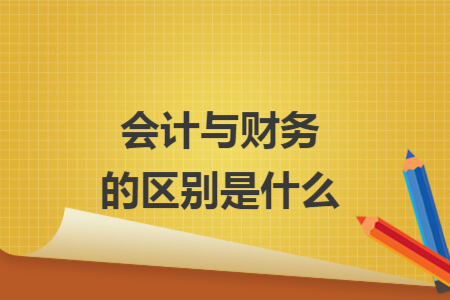 会计与财务的区别是什么