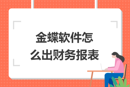 金蝶软件怎么出财务报表