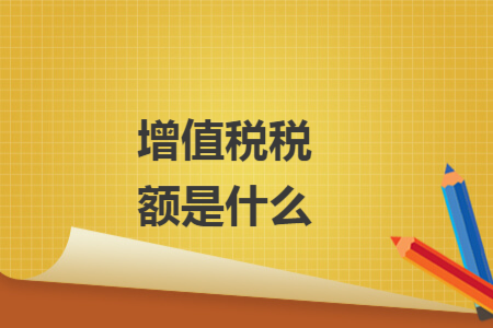 增值税税额是什么
