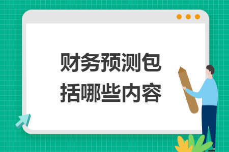 财务预测包括哪些内容