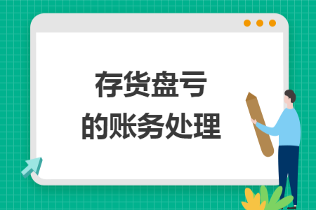 存货盘亏的账务处理