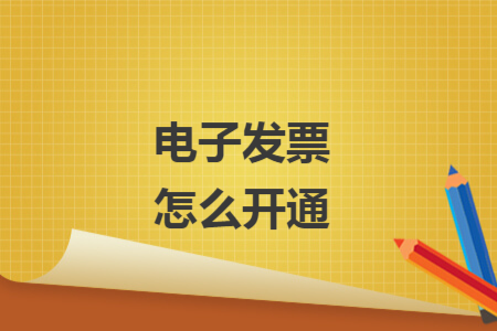 电子发票怎么开通