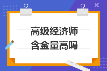 高级经济师含金量高吗