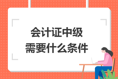 会计证中级需要什么条件