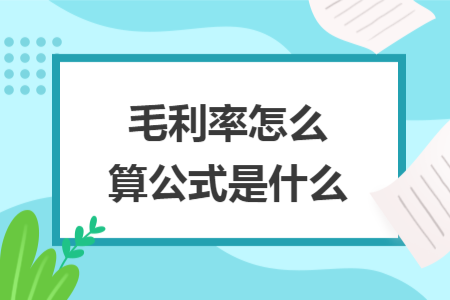 毛利率怎么算公式是什么