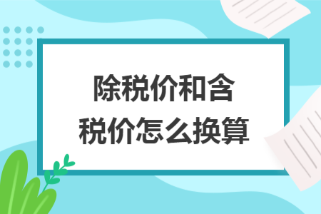 除税价和含税价怎么换算