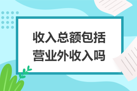 收入总额包括营业外收入吗