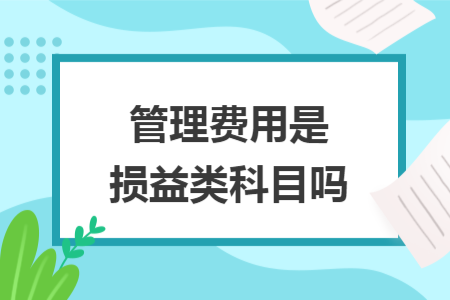 管理费用是损益类科目吗