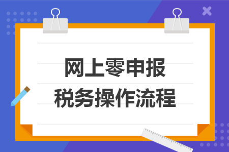 网上零申报税务操作流程