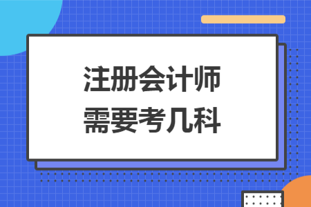 注册会计师需要考几科