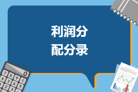 利润分配分录