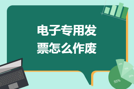 电子专用发票怎么作废