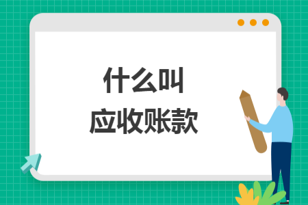 什么叫应收账款
