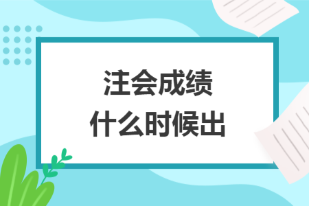 注会成绩什么时候出