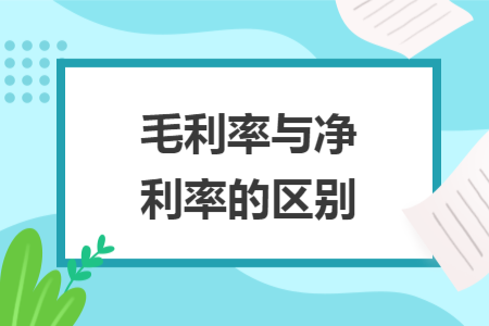 毛利率与净利率的区别