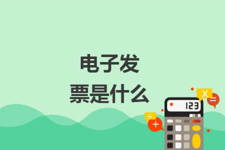 电子发票是什么