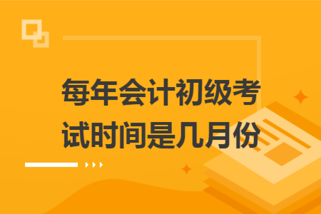 每年会计初级考试时间是几月份