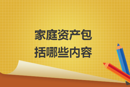 家庭资产包括哪些内容