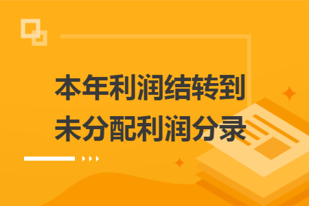 本年利润结转到未分配利润分录