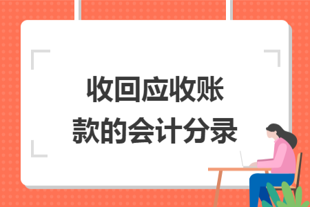 收回应收账款的会计分录